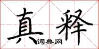 荆霄鹏真释楷书怎么写