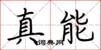 荆霄鹏真能楷书怎么写