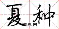 曾庆福夏种行书怎么写
