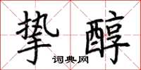 荆霄鹏挚醇楷书怎么写