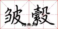 荆霄鹏皱縠楷书怎么写
