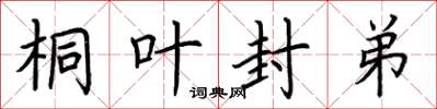 荆霄鹏桐叶封弟楷书怎么写