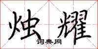 荆霄鹏烛耀楷书怎么写