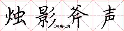荆霄鹏烛影斧声楷书怎么写