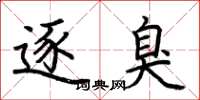 荆霄鹏逐臭楷书怎么写