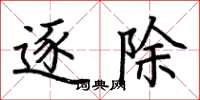 荆霄鹏逐除楷书怎么写