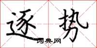 荆霄鹏逐势楷书怎么写