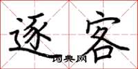 荆霄鹏逐客楷书怎么写
