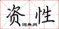 荆霄鹏资性楷书怎么写