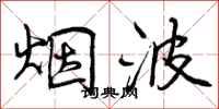 曾庆福烟波行书怎么写