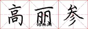 荆霄鹏高丽参楷书怎么写
