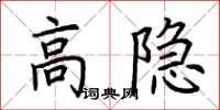 荆霄鹏高隐楷书怎么写