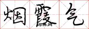 曾庆福烟霞气行书怎么写