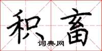 荆霄鹏积畜楷书怎么写