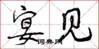 曾庆福宴见行书怎么写