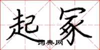 荆霄鹏起冢楷书怎么写