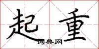 荆霄鹏起重楷书怎么写