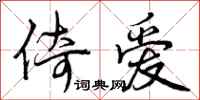 曾庆福倚爱行书怎么写