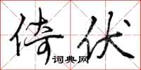 曾庆福倚伏行书怎么写