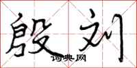 曾庆福殷刘行书怎么写
