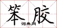 荆霄鹏笨胶楷书怎么写