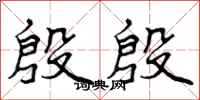 曾庆福殷殷行书怎么写