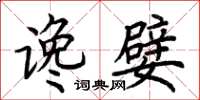 荆霄鹏谗嬖楷书怎么写
