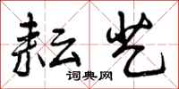 曾庆福耘艺行书怎么写