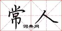 荆霄鹏常人楷书怎么写