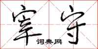 曾庆福宰守行书怎么写