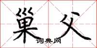 荆霄鹏巢父楷书怎么写