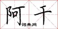荆霄鹏阿干楷书怎么写