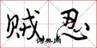 曾庆福贼忍行书怎么写