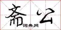 曾庆福斋公行书怎么写