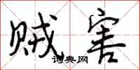 曾庆福贼害行书怎么写