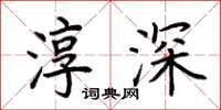 荆霄鹏淳深楷书怎么写