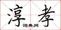 荆霄鹏淳孝楷书怎么写