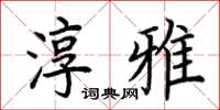 荆霄鹏淳雅楷书怎么写