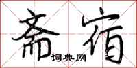 曾庆福斋宿行书怎么写