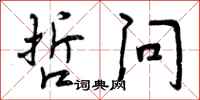 曾庆福哲问行书怎么写