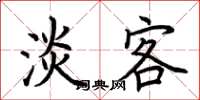 荆霄鹏淡客楷书怎么写