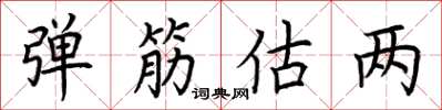 荆霄鹏弹筋估两楷书怎么写