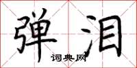 荆霄鹏弹泪楷书怎么写