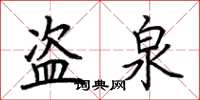 荆霄鹏盗泉楷书怎么写