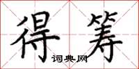 荆霄鹏得筹楷书怎么写