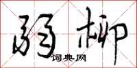 曾庆福弱柳行书怎么写