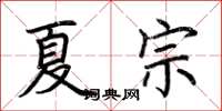 荆霄鹏夏宗楷书怎么写