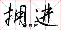 钱沛云拥进行书怎么写