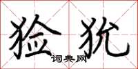 荆霄鹏猃狁楷书怎么写