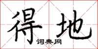 荆霄鹏得地楷书怎么写